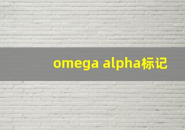 omega alpha标记